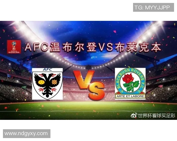 Afc温布尔登迎战布莱克本力争主场胜利展现球队实力