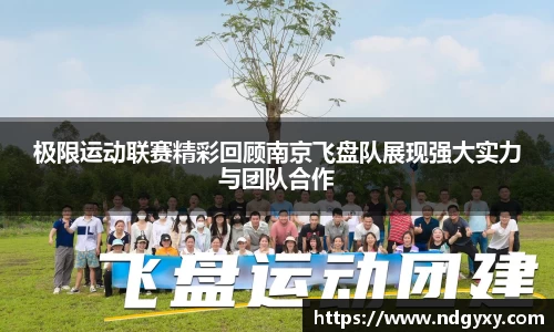 极限运动联赛精彩回顾南京飞盘队展现强大实力与团队合作