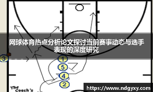 网球体育热点分析论文探讨当前赛事动态与选手表现的深度研究