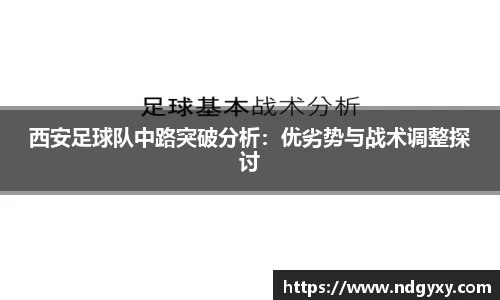 西安足球队中路突破分析：优劣势与战术调整探讨