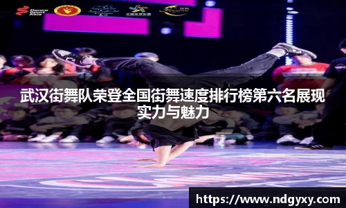 武汉街舞队荣登全国街舞速度排行榜第六名展现实力与魅力