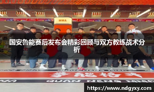 国安鲁能赛后发布会精彩回顾与双方教练战术分析