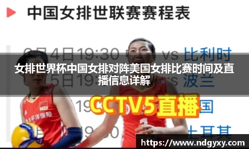 女排世界杯中国女排对阵美国女排比赛时间及直播信息详解